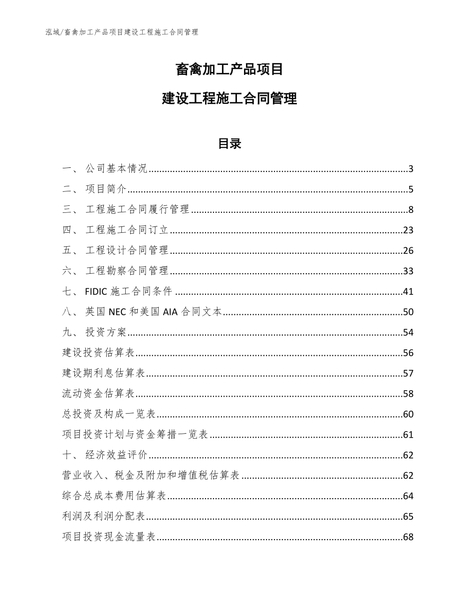 畜禽加工产品项目建设工程施工合同管理_参考_第1页