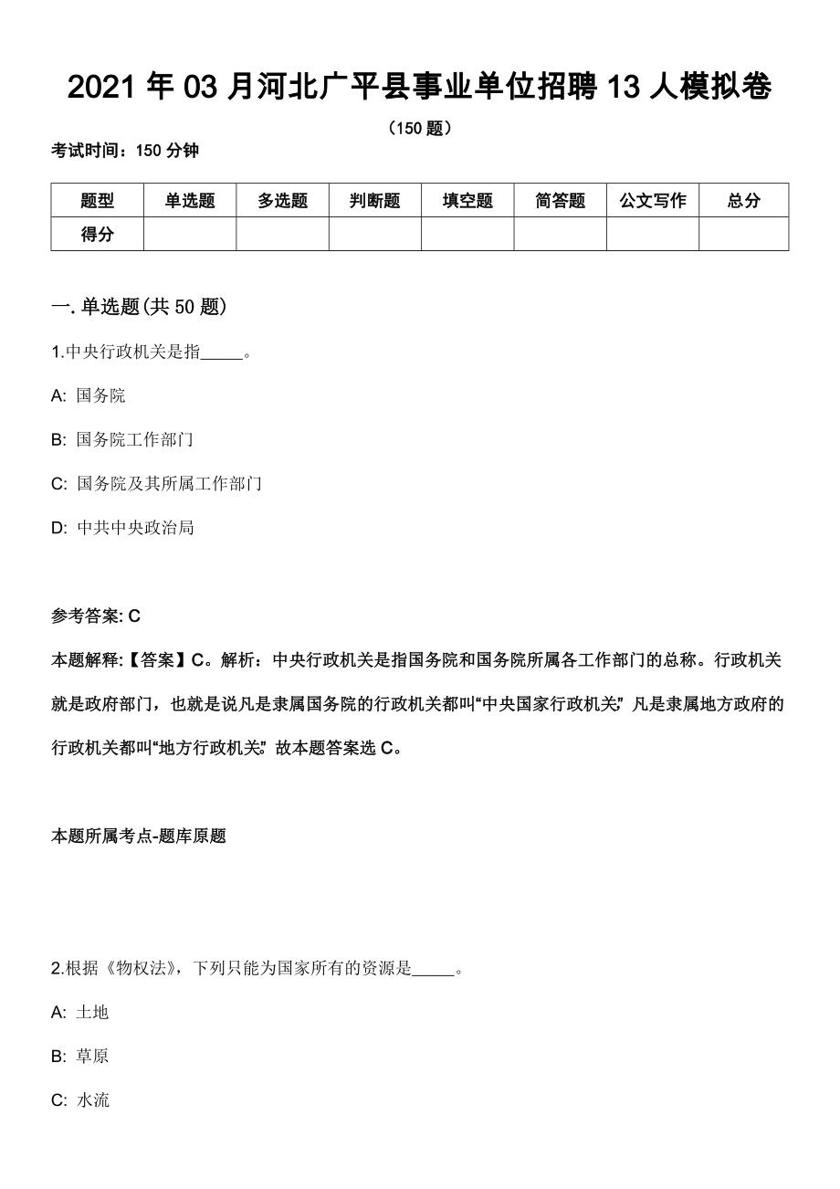 2021年03月河北广平县事业单位招聘13人模拟卷_第1页