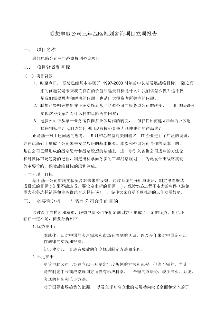 战略计划联想电脑公司三年战略规划咨询项目立项报告_第1页