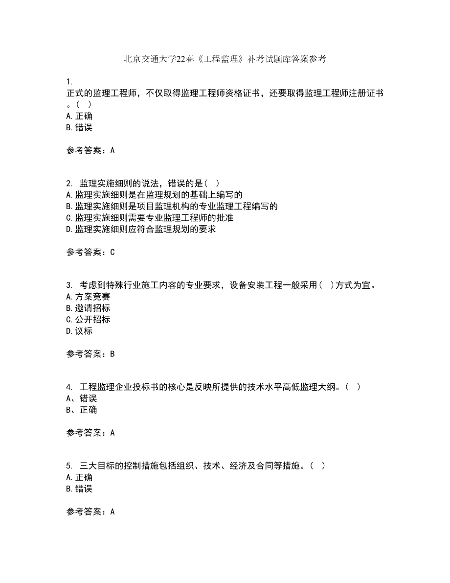 北京交通大学22春《工程监理》补考试题库答案参考22_第1页