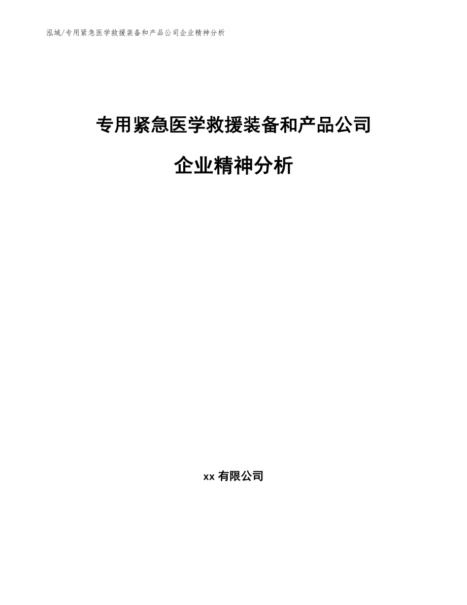 专用紧急医学救援装备和产品公司企业精神分析_参考_第1页