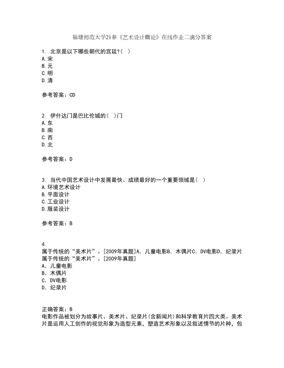 福建师范大学21春《艺术设计概论》在线作业二满分答案_34_第1页