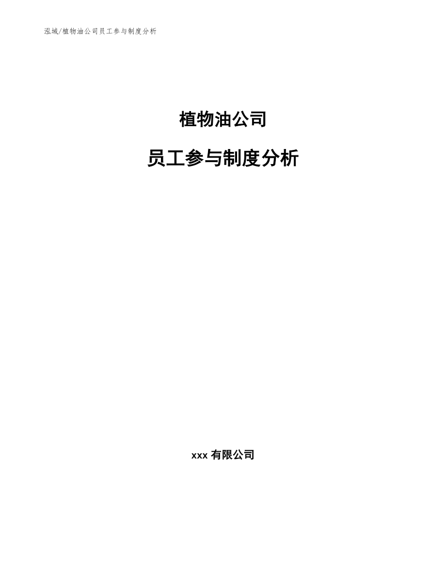 植物油公司员工参与制度分析_参考_第1页