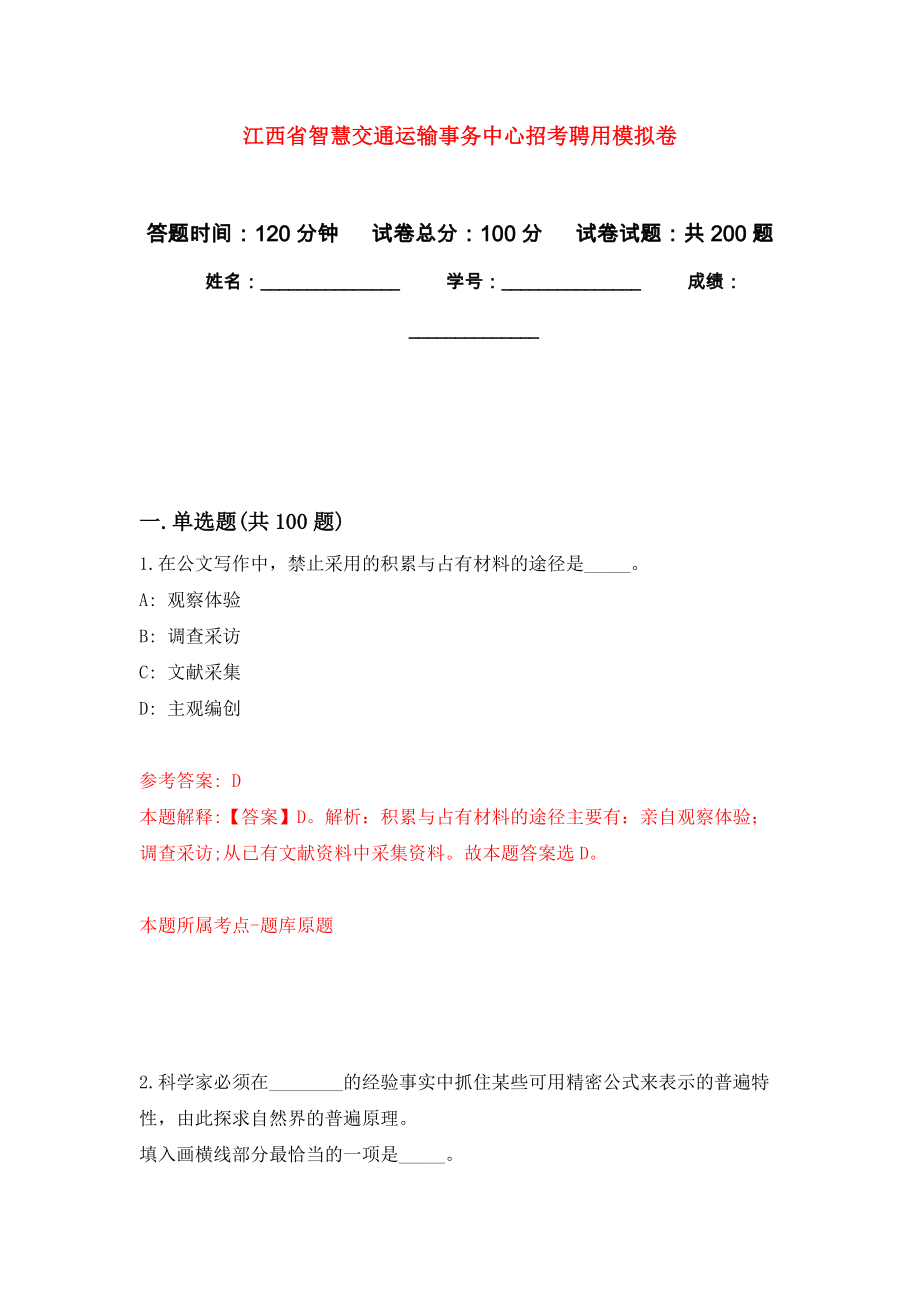 江西省智慧交通运输事务中心招考聘用强化训练卷（第6次）_第1页