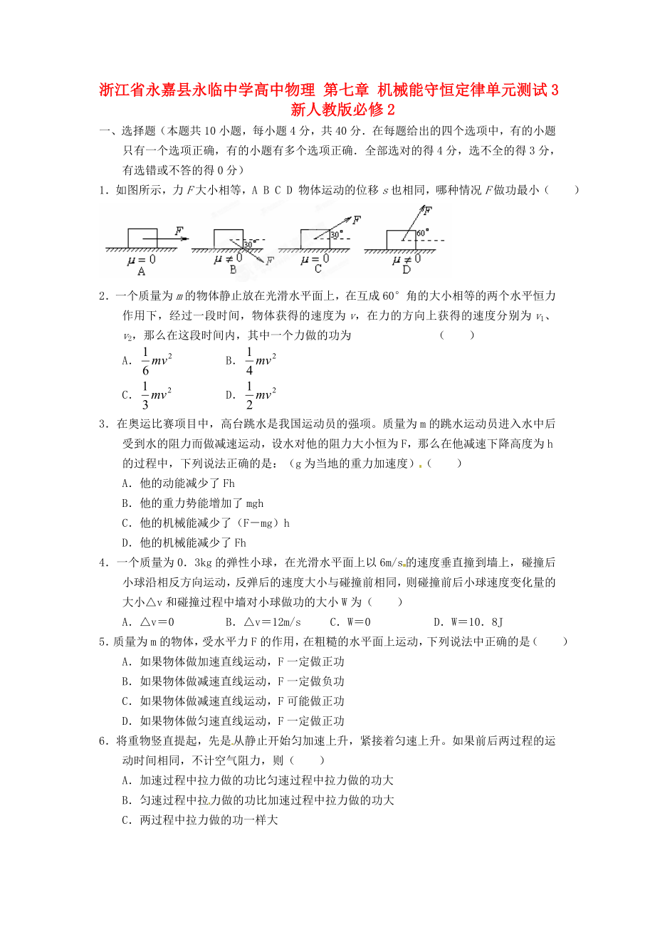 浙江省永嘉縣永臨中學(xué)高中物理 第七章 機(jī)械能守恒定律單元測(cè)試3 新人教版必修_第1頁(yè)