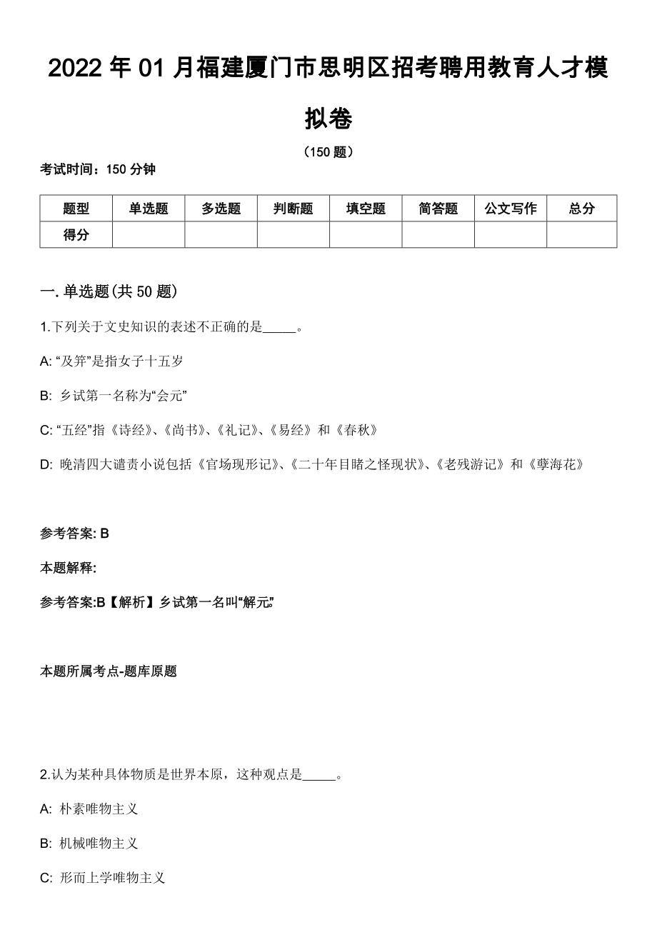 2022年01月福建厦门市思明区招考聘用教育人才模拟卷_第1页