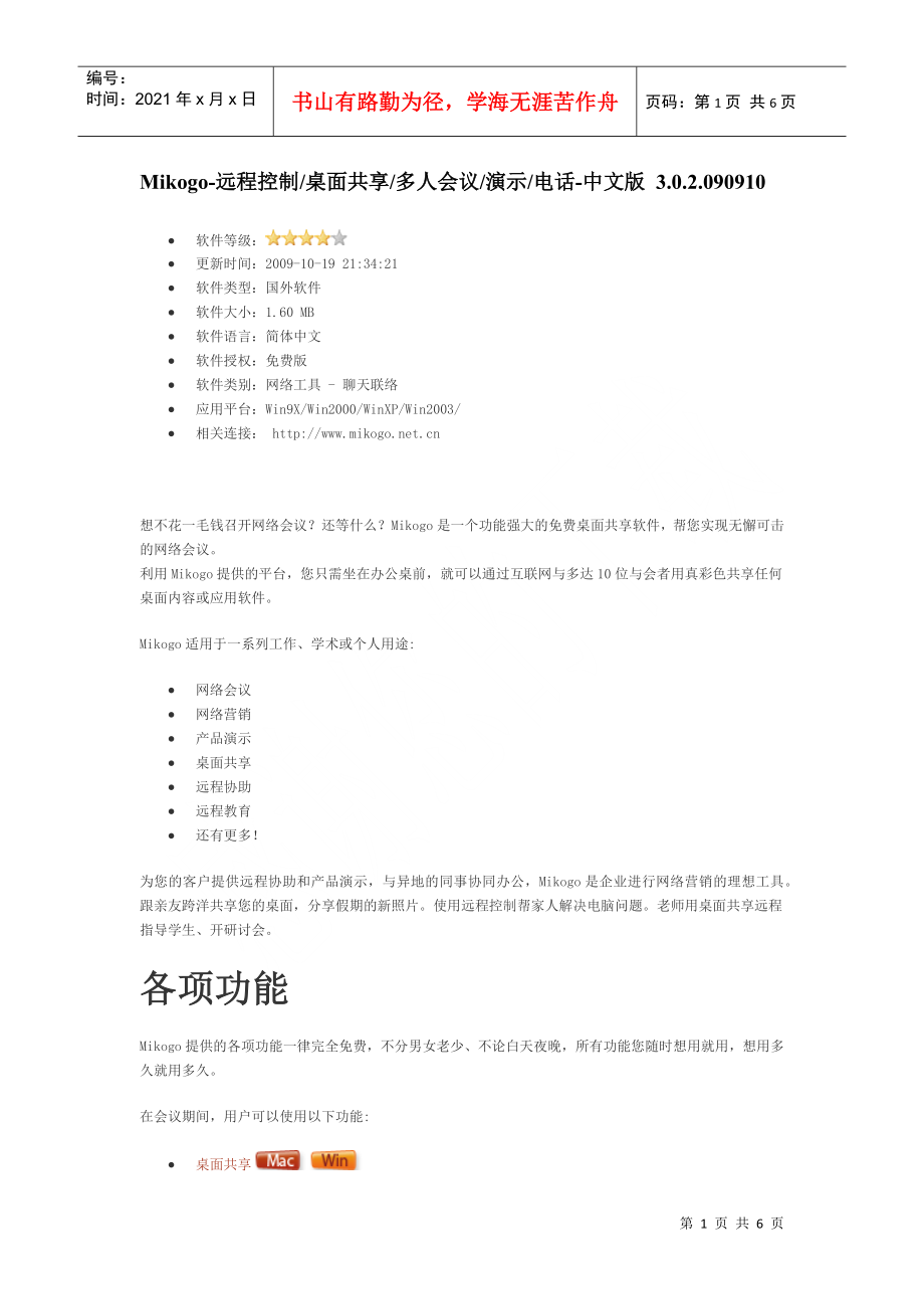 Mikogo-远程控制桌面共享多人会议演示电话-中文版_第1页