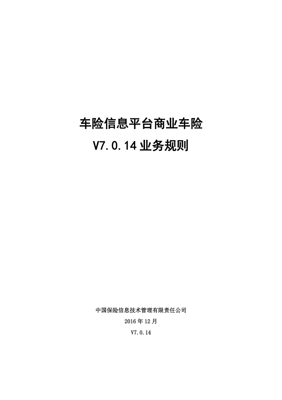 中国保信车险信息平台商业车险-V7014-业务规则_第1页