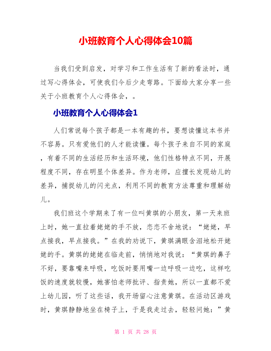 小班教育个人心得体会10篇_第1页