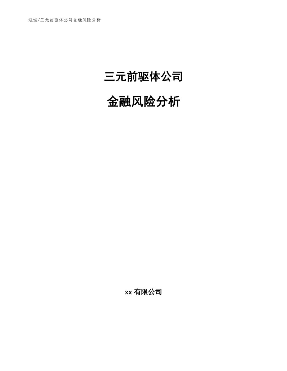 三元前驱体公司金融风险分析_参考_第1页