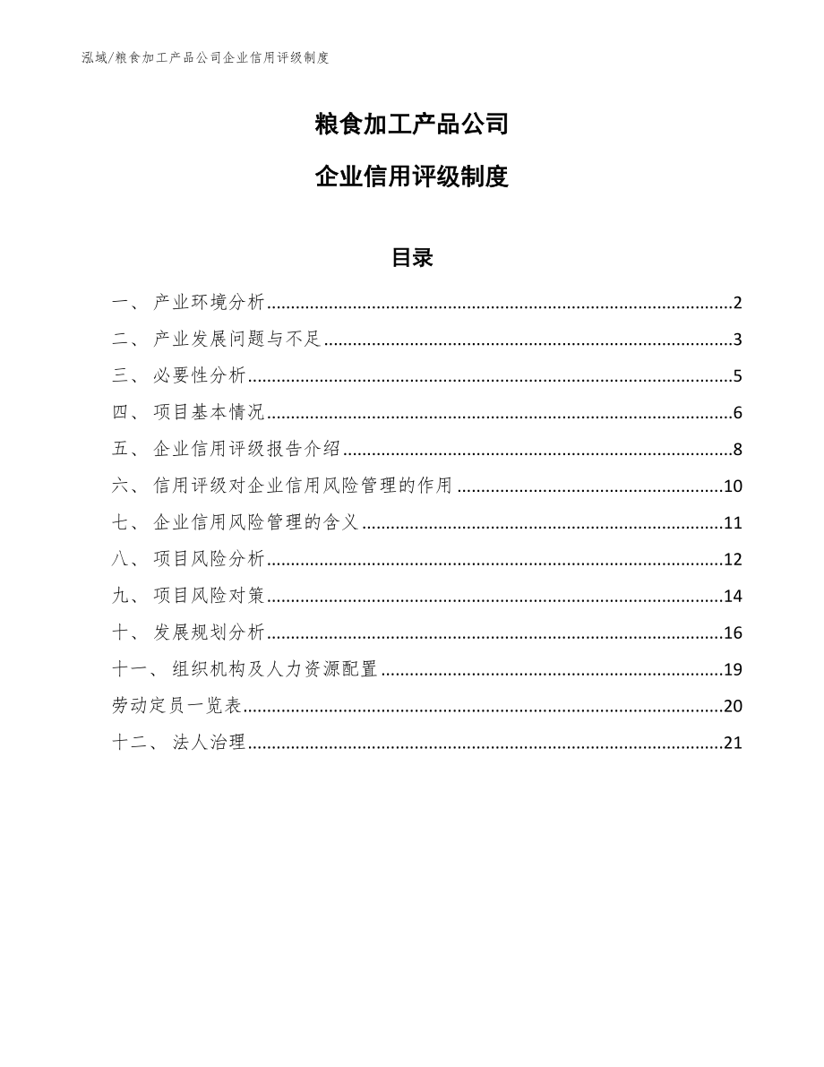 粮食加工产品公司企业信用评级制度（参考）_第1页