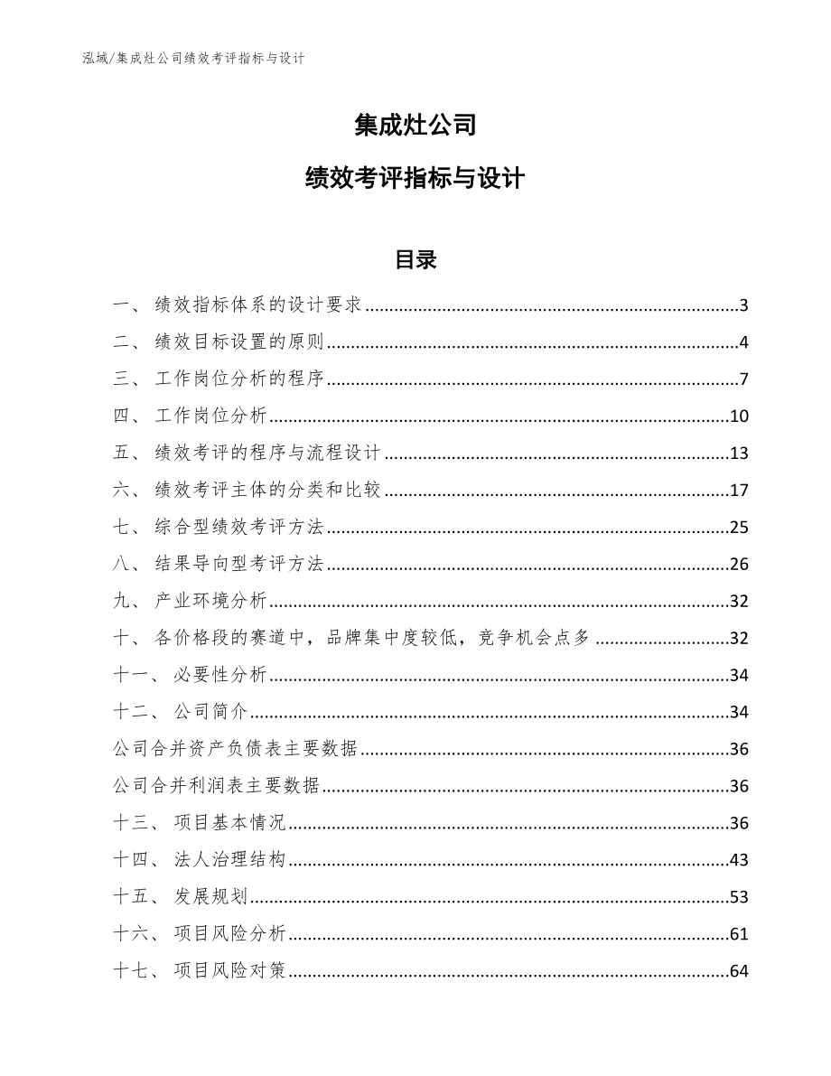 集成灶公司绩效考评指标与设计_第1页