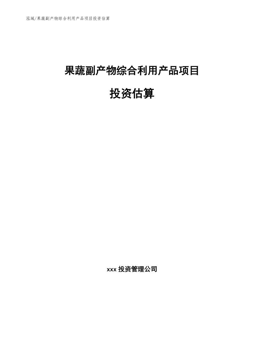 果蔬副产物综合利用产品项目投资估算（参考）_第1页