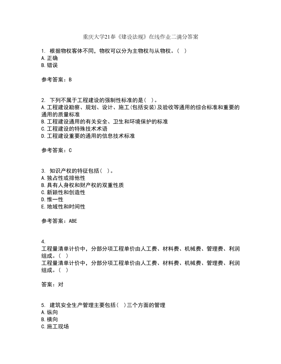 重庆大学21春《建设法规》在线作业二满分答案_45_第1页