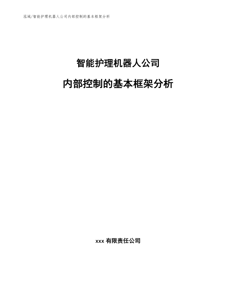 智能护理机器人公司内部控制的基本框架分析_第1页