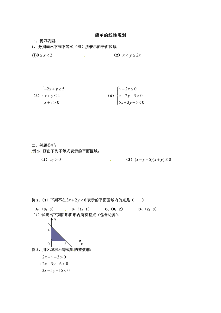 甘肅省會寧縣第二中學高中數(shù)學必修五 第3章 不等式 同步練習 3.3.2《簡單的線性規(guī)劃【2】_第1頁