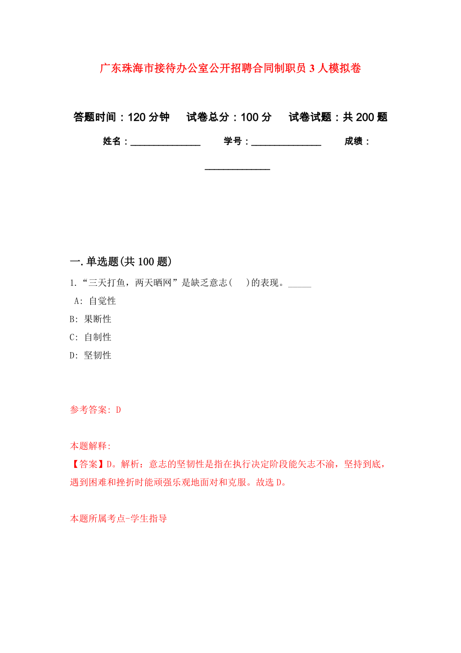 广东珠海市接待办公室公开招聘合同制职员3人强化训练卷（第8次）_第1页