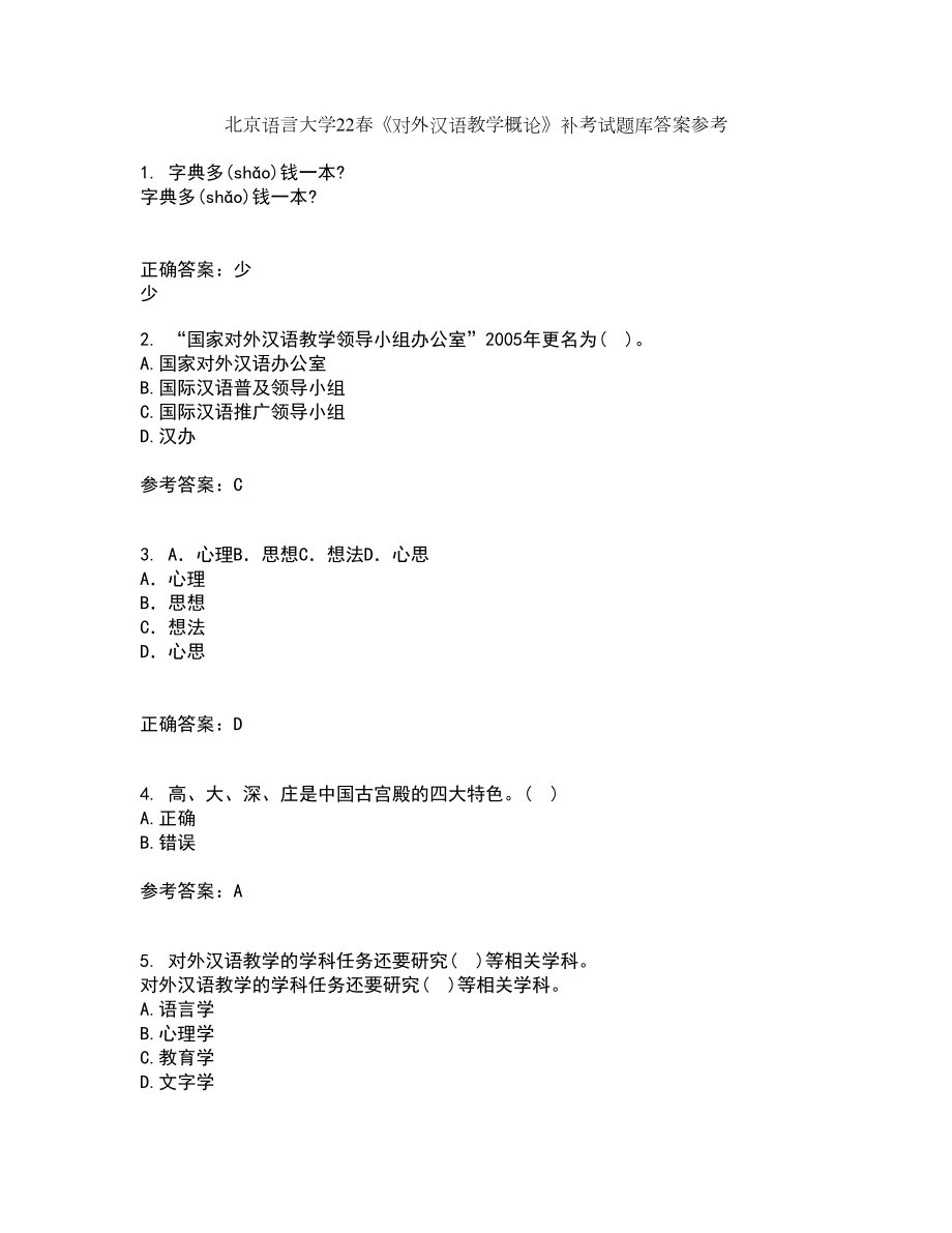 北京语言大学22春《对外汉语教学概论》补考试题库答案参考66_第1页