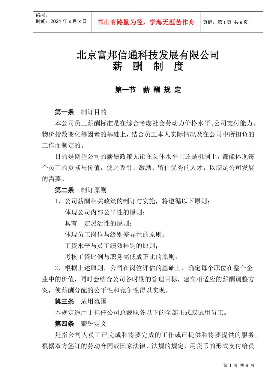 北京某某公司薪酬制度规范_第1页
