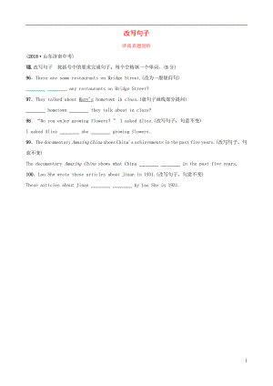 山東省濟(jì)南市2019年中考英語 題型專項(xiàng)復(fù)習(xí) 題型八 改寫句子真題剖析