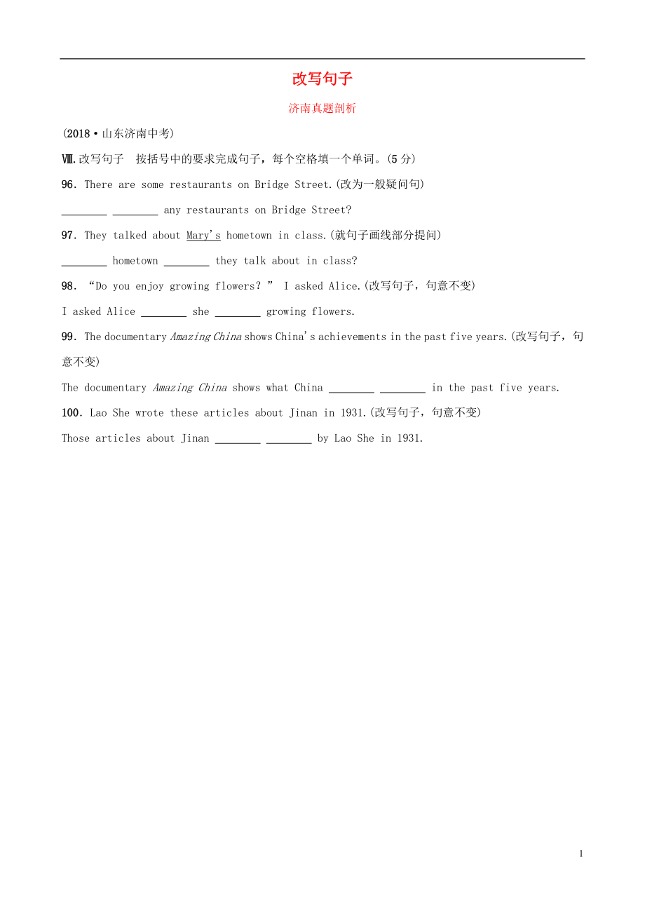 山東省濟(jì)南市2019年中考英語(yǔ) 題型專(zhuān)項(xiàng)復(fù)習(xí) 題型八 改寫(xiě)句子真題剖析_第1頁(yè)