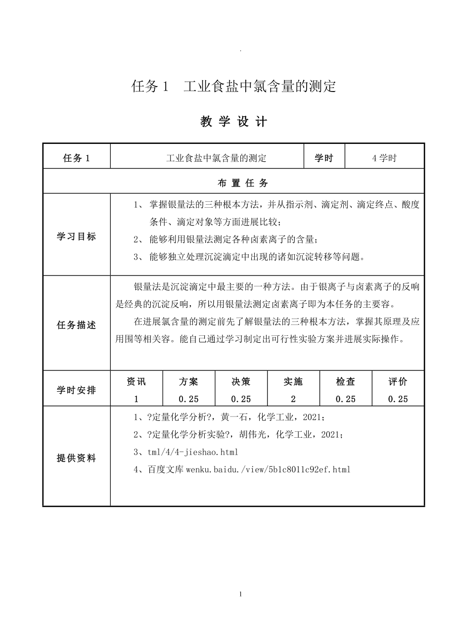 教学设计-学习情景4任务一沉淀滴定-工业盐中氯含量测定解读_第1页