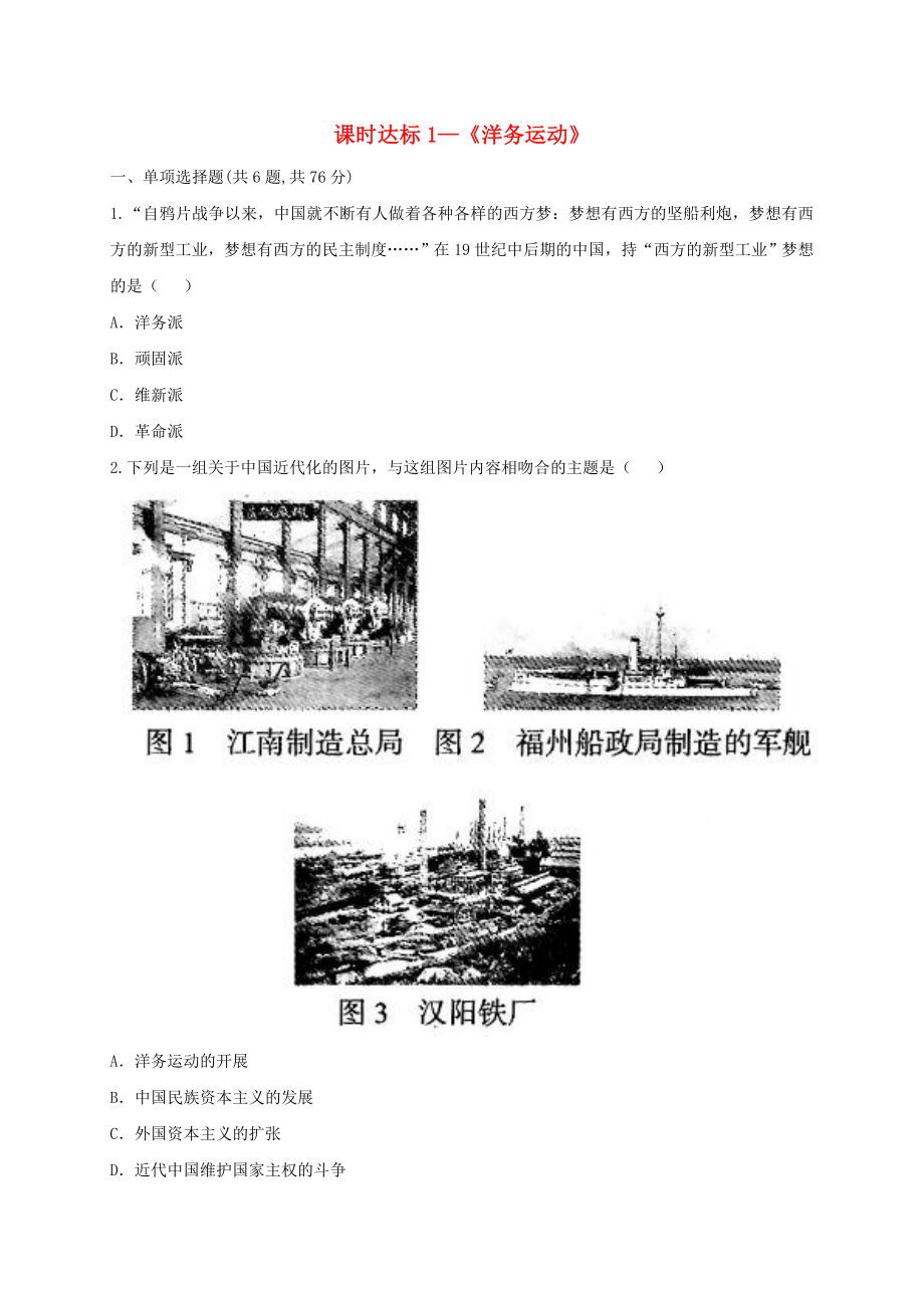 河南省商丘市永城市龍崗鎮(zhèn)八年級歷史上冊第二單元近代化的早期探索與民族危機(jī)的加劇4洋務(wù)運(yùn)動課時達(dá)標(biāo)1無答案新人教版_第1頁