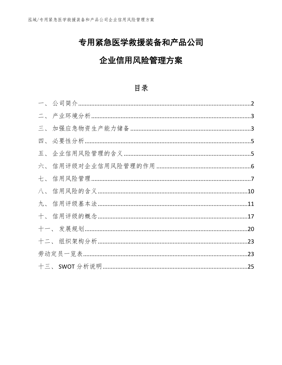 专用紧急医学救援装备和产品公司企业信用风险管理方案（参考）_第1页