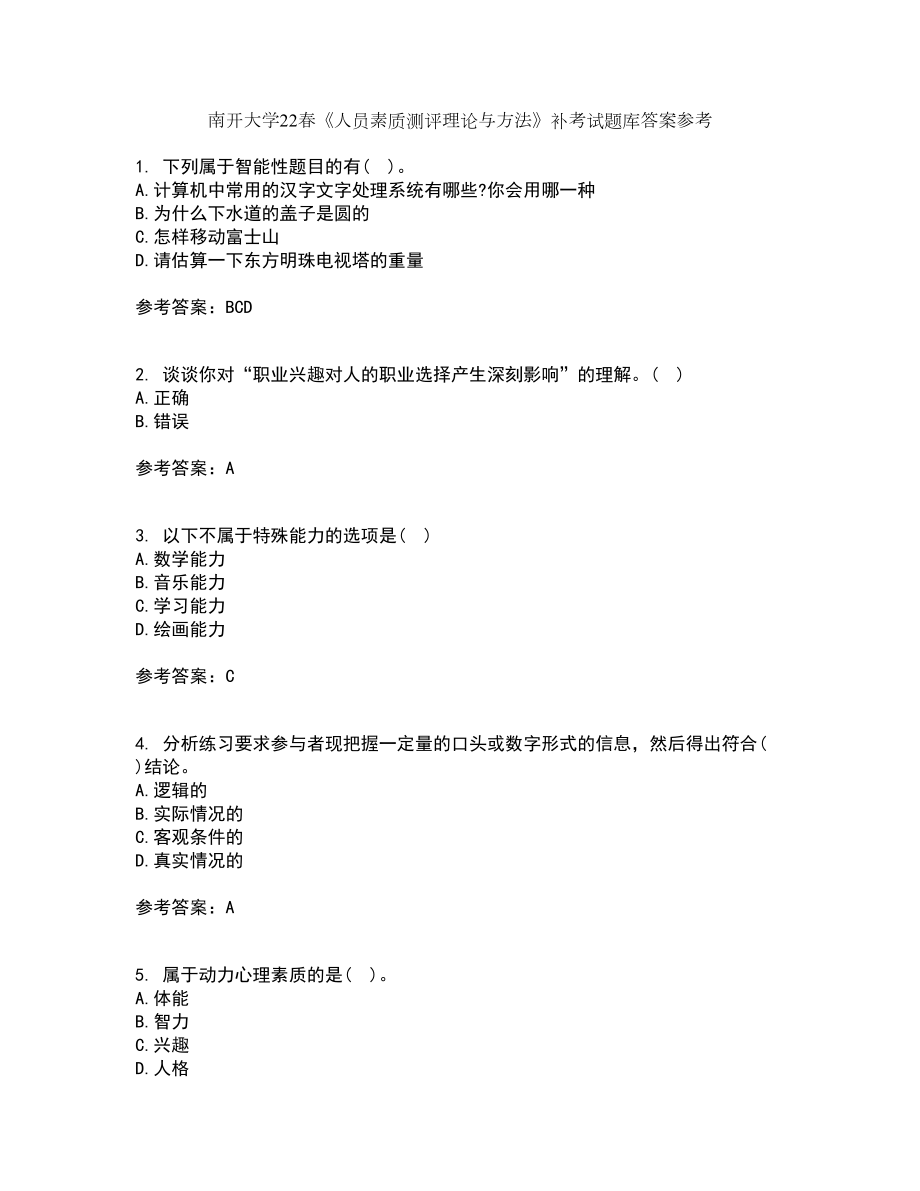 南开大学22春《人员素质测评理论与方法》补考试题库答案参考12_第1页