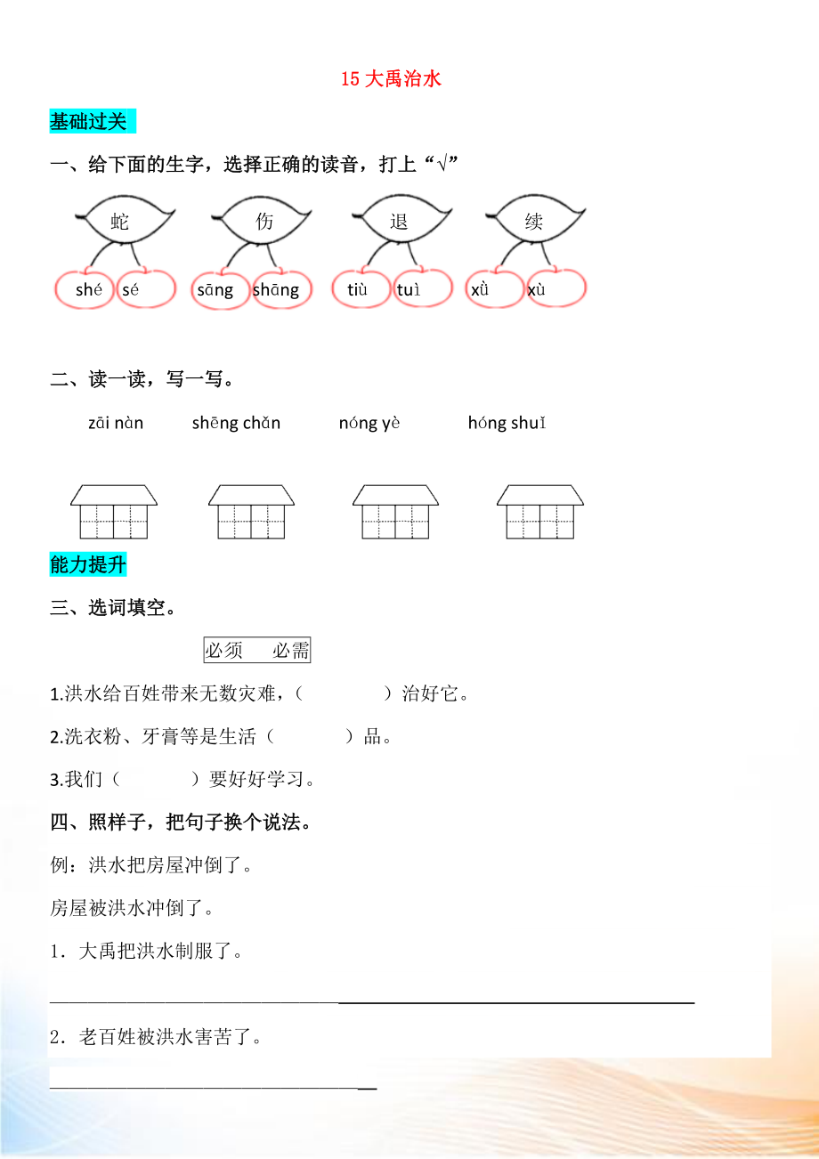 2022-2022學(xué)年二年級語文上冊 課文5 15 大禹治水同步練習(xí) 新人教版_第1頁