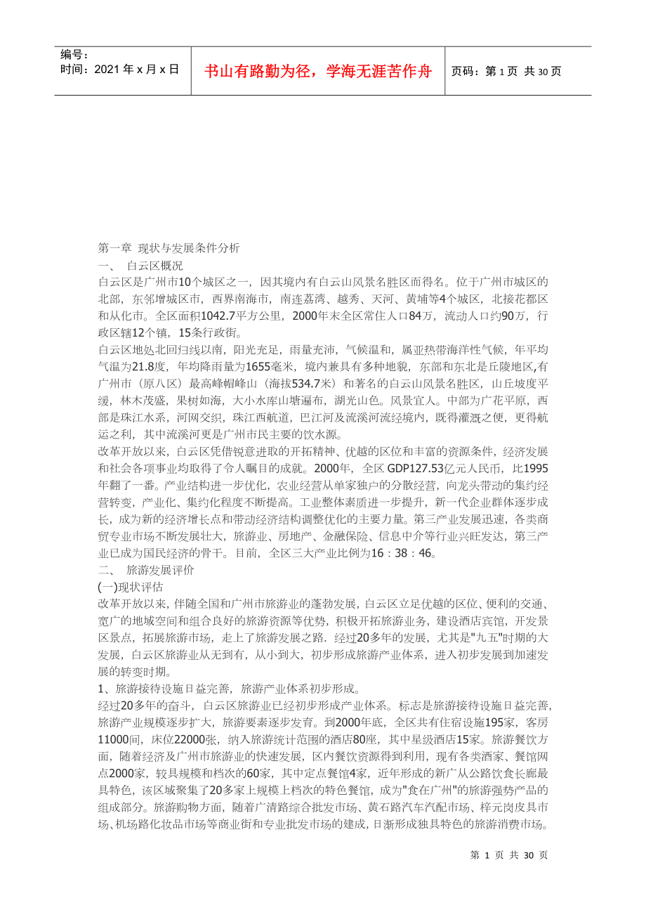 广州市白云区旅游业发展总体规划论述_第1页