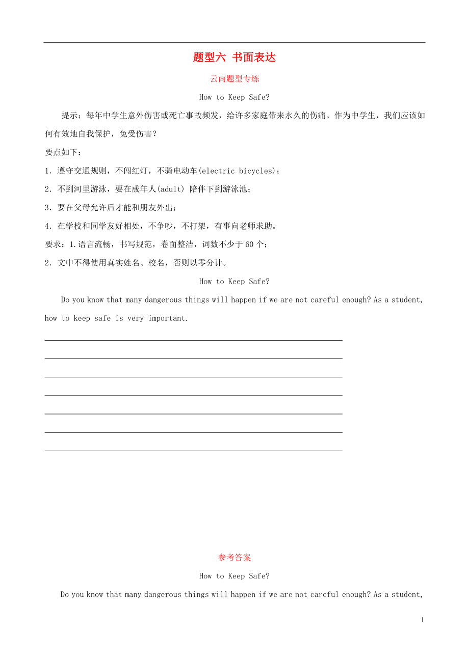 云南省2019年中考英語總復習 第3部分 云南題型復習 題型六 書面表達題型專練_第1頁