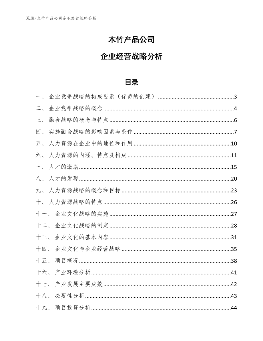 木竹产品公司企业经营战略分析（范文）_第1页