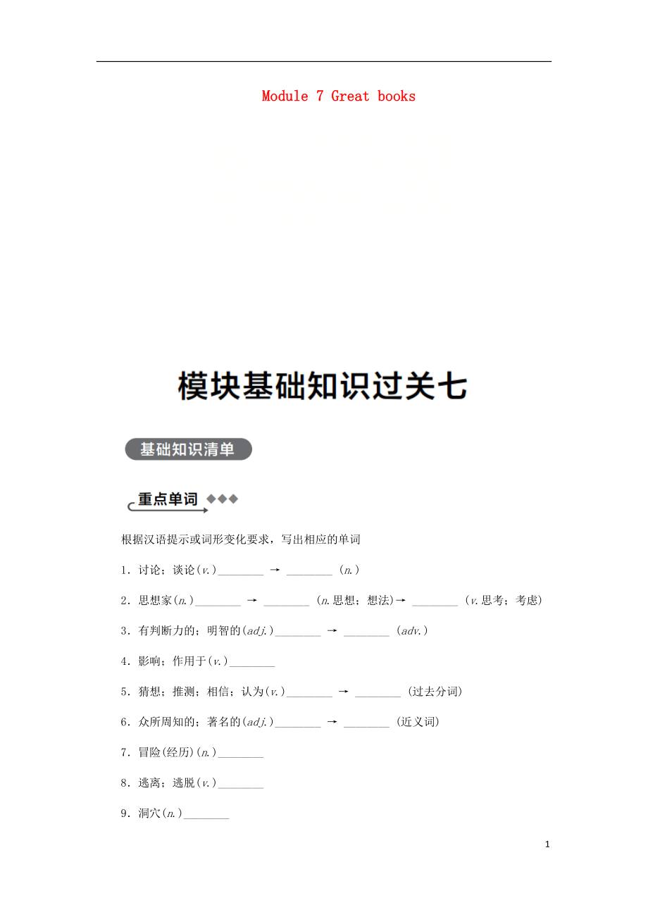 廣西2018年秋九年級英語上冊 Module 7 Great books基礎(chǔ)知識過關(guān)七練習(xí) （新版）外研版_第1頁