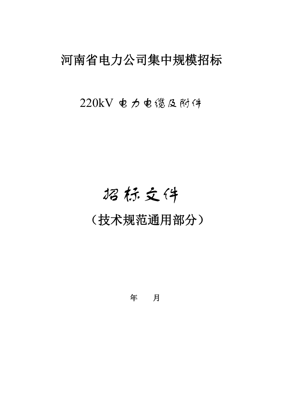4.220kV电缆及附件技术规范（通用部分）(1)_第1页