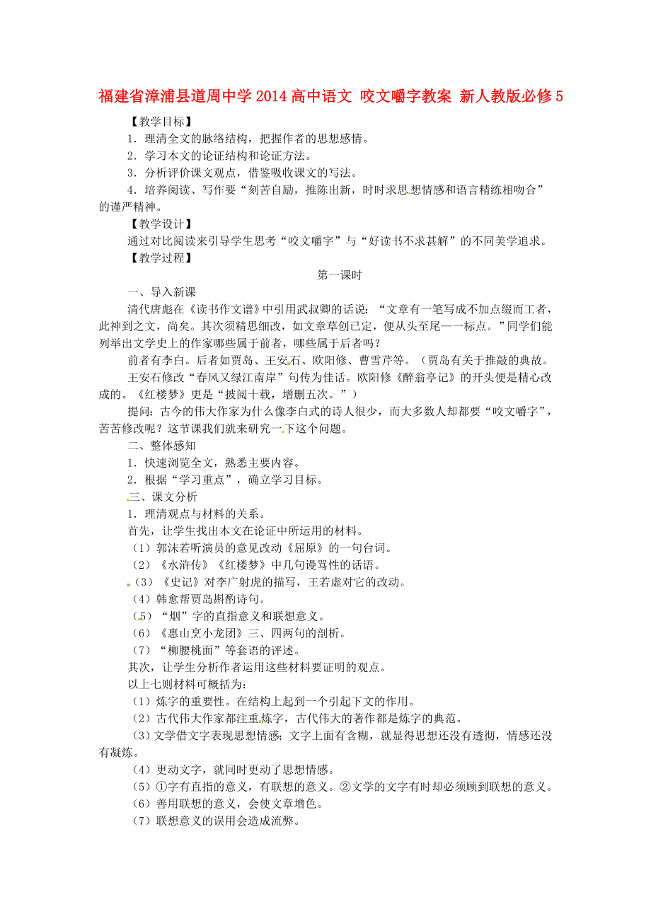 福建省漳浦縣道周中學(xué)2014高中語文 咬文嚼字教案 新人教版必修_第1頁