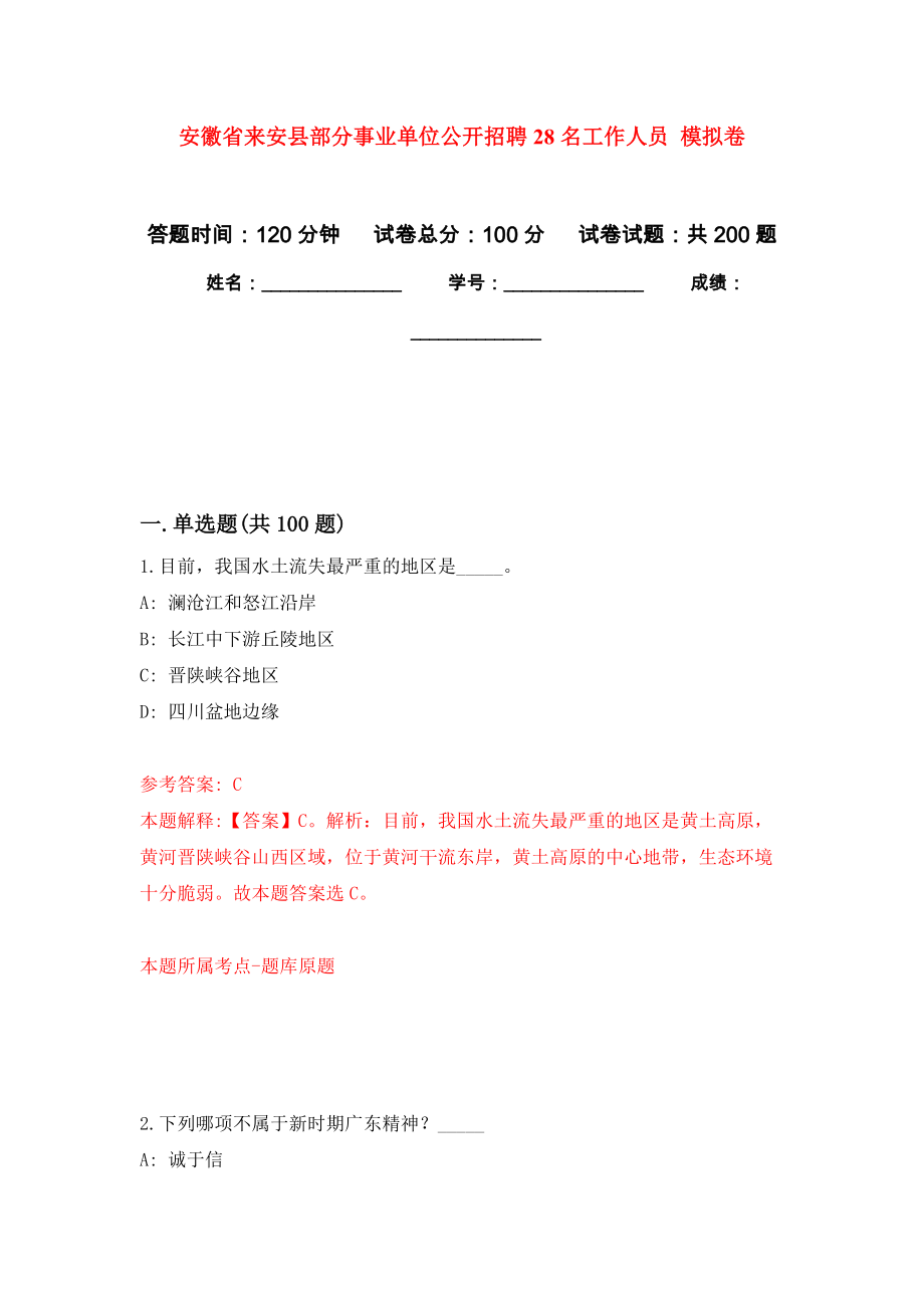 安徽省來(lái)安縣部分事業(yè)單位公開(kāi)招聘28名工作人員 強(qiáng)化訓(xùn)練卷（第6次）_第1頁(yè)