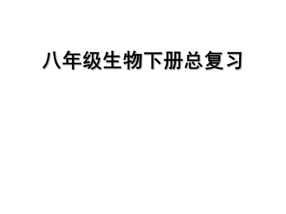 人教版八年级生物下册总复习ppt课件_第1页