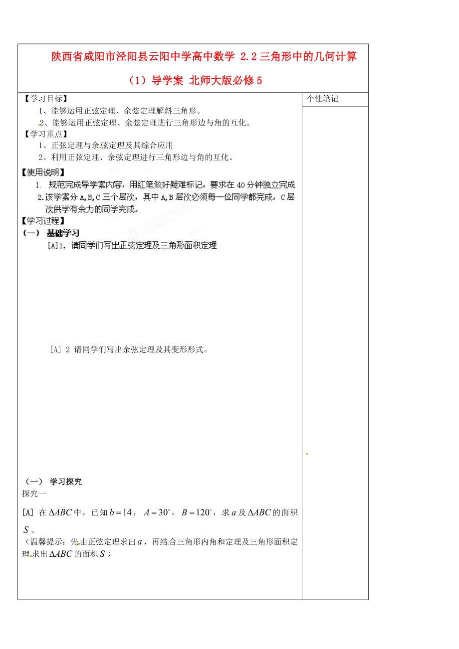 陕西省咸阳市泾阳县云阳中学高中数学 2.2三角形中的几何计算（1）导学案 北师大版必修_第1页