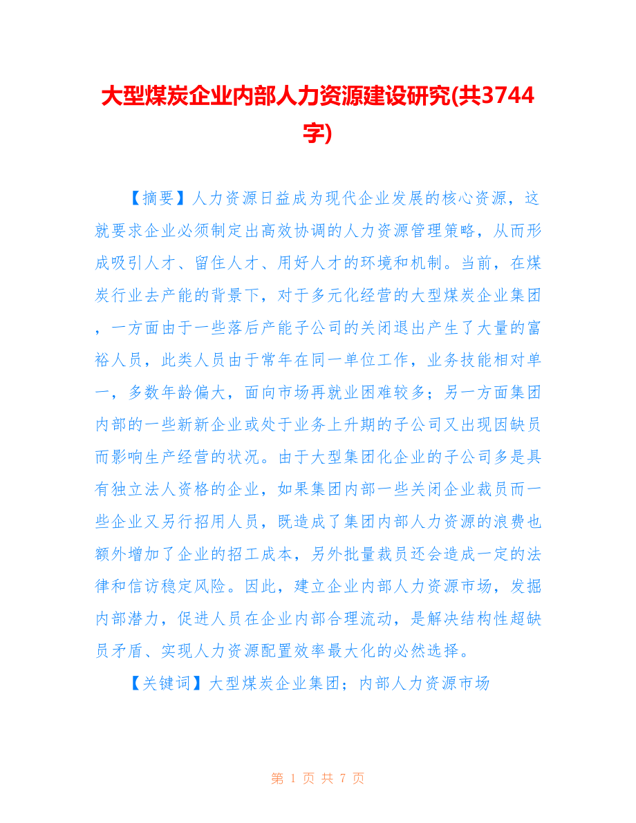 大型煤炭企業(yè)內(nèi)部人力資源建設(shè)研究(共3744字).doc_第1頁