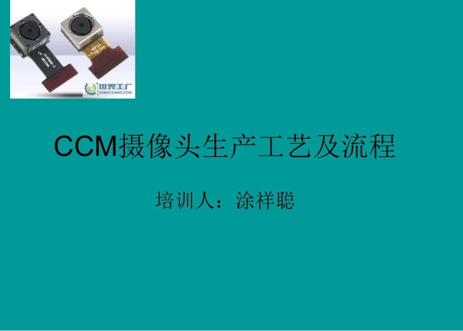 CCM摄像头生产工艺及流程_第1页