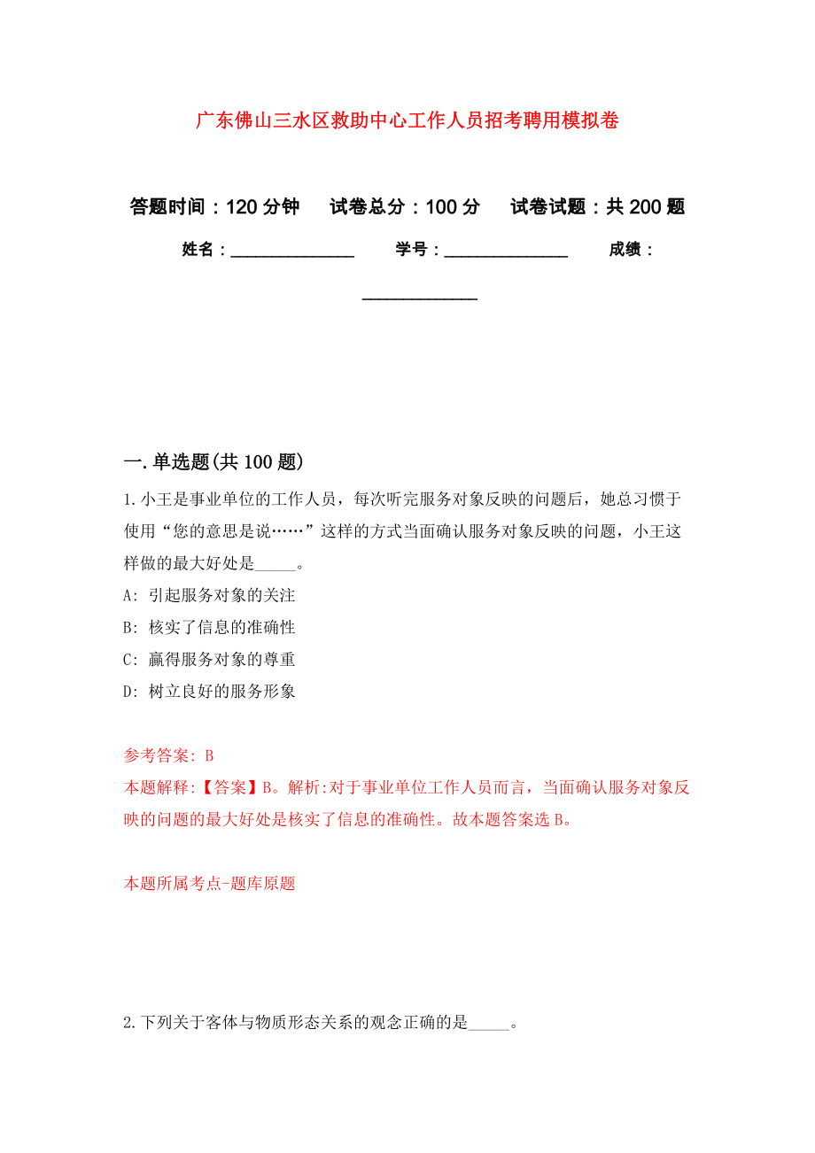 广东佛山三水区救助中心工作人员招考聘用强化训练卷（第7次）_第1页