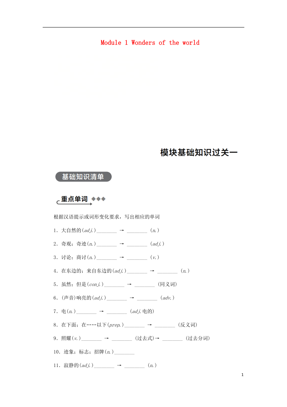 廣西2018年秋九年級(jí)英語上冊(cè) Module 1 Wonders of the world基礎(chǔ)知識(shí)過關(guān)一練習(xí) （新版）外研版_第1頁