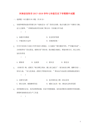 河南省信阳市七年级历史下学期期中试题新人教版0425249