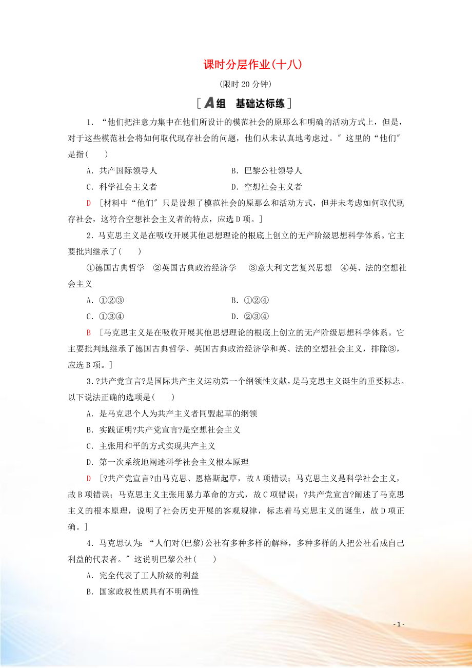 2022-2021学年高中历史 第五单元 从科学社会主义理论到社会主义制度的建立 18 马克思主义的诞生课时分层作业（含解析）新人教版必修1_第1页