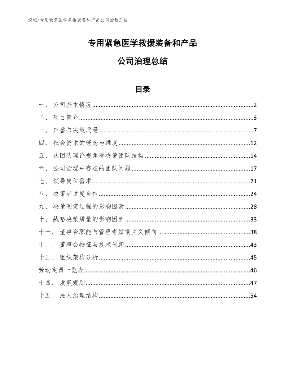 专用紧急医学救援装备和产品公司治理总结_参考_第1页