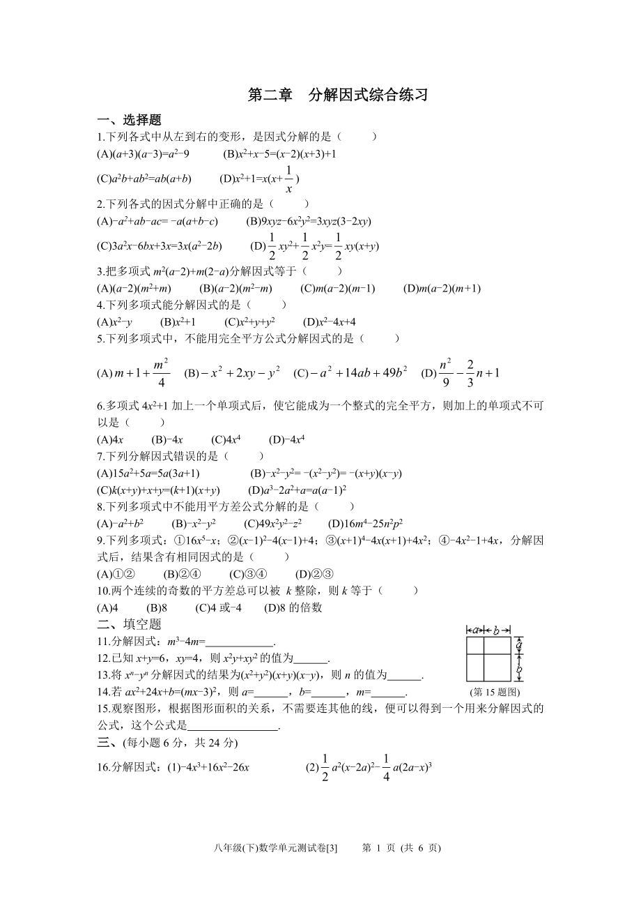 八年级下数学单元测试卷分解因式综合练习_第1页