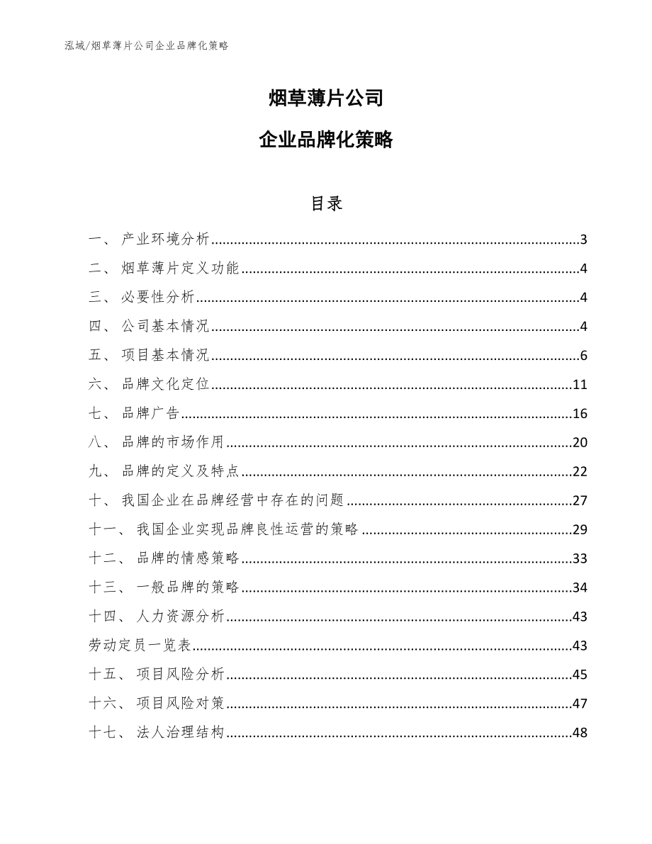 烟草薄片公司企业品牌化策略（参考）_第1页