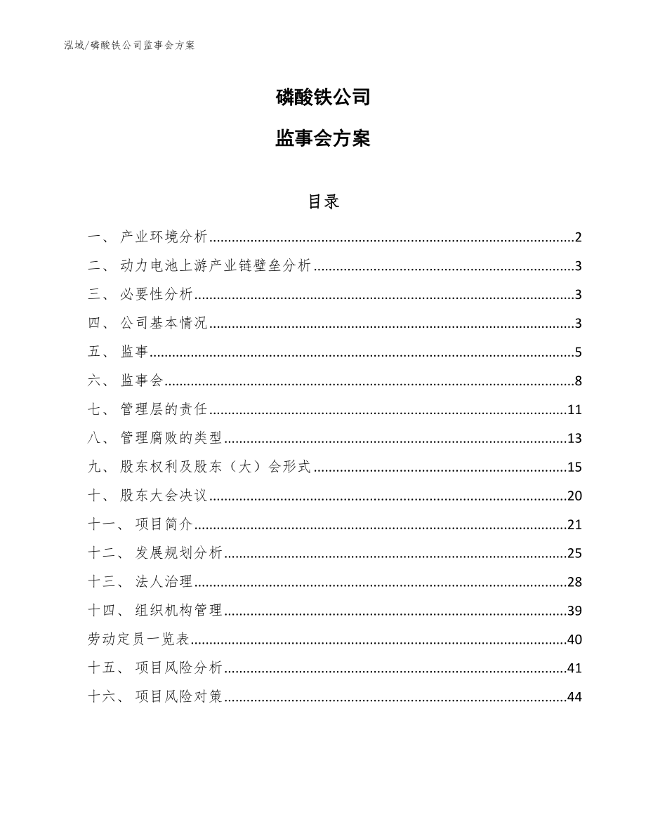 磷酸铁公司监事会方案【范文】_第1页