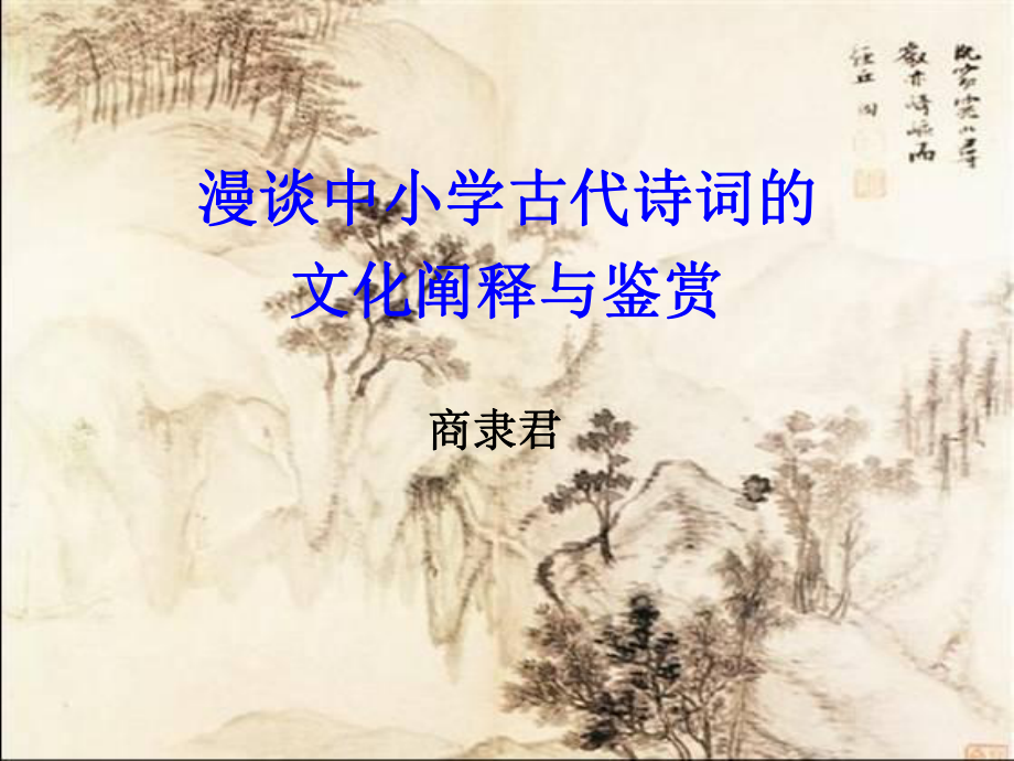 小学中国古代诗词中的文化阐释与欣赏 (2)_第1页